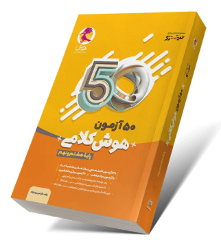 کتاب 50 آزمون هوش کلامی 8 و 9 پویش